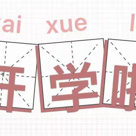 2021春季学生开学疫情防控致家长一封信