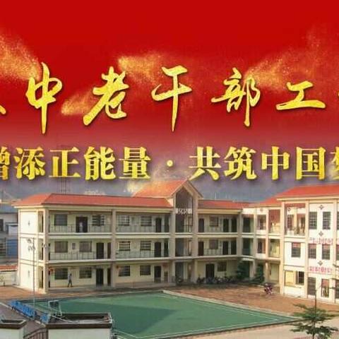 琼中县老年大学举办“践银辉初心，贺百年华诞”系列活动