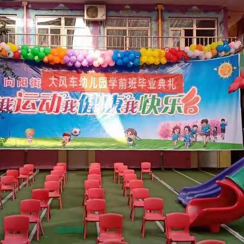 向阳街大风车幼儿园2019毕业季~学前二班