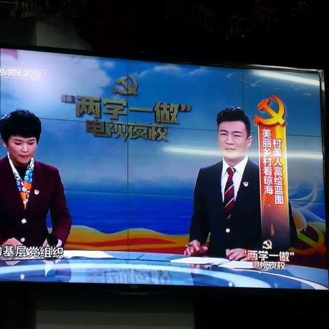 海南省第六期“两学一做”电视夜校