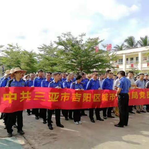 “勇当先锋，做好表率"专题活动暨吉阳区环卫所党支部党员活动日活动