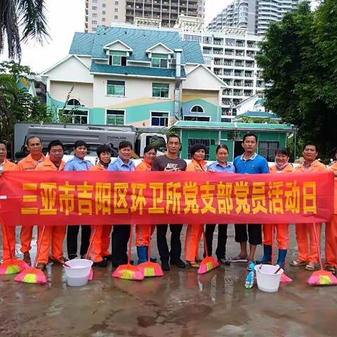 中共三亚市吉阳区环卫所党支部在“勇当先锋，做好表率”专题活动中开展清洁家园主题党日活动