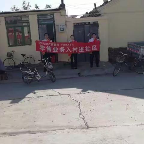 天津农商银行宁河芦台支行开展零售业务入村进社区第二十期宣传。