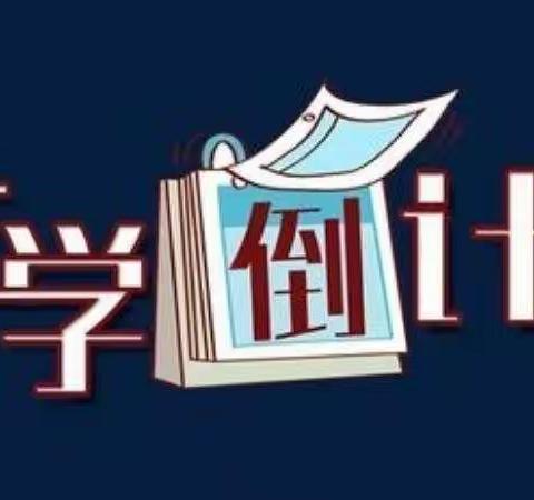 认真做好开学前准备         让孩子迅速收心归位