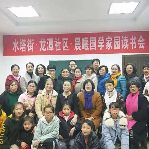水塔街.龙潭社区.晨曦国学家园第15期读书会协办:临汾市老龄志愿公益协会