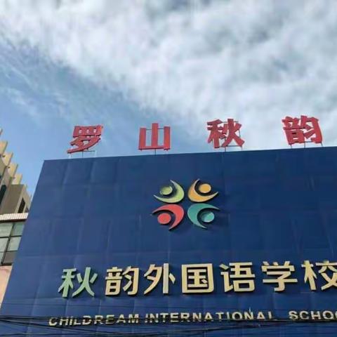 五月课堂绽芳华，数学教研绘新篇——秋韵外国语学校数学教研活动