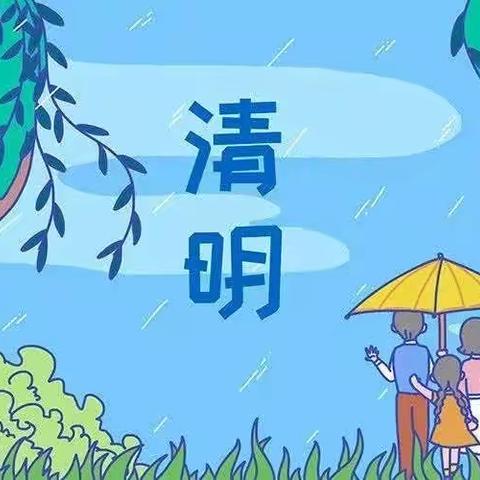 2023年清明节放假通知及温馨提示