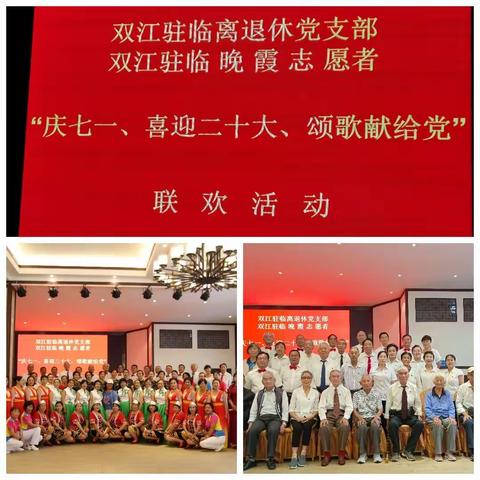 双江驻临离退休党支部， 双江驻临晚霞志愿者，举行“庆七一、喜迎二十大、颂歌献给党”，联欢活动