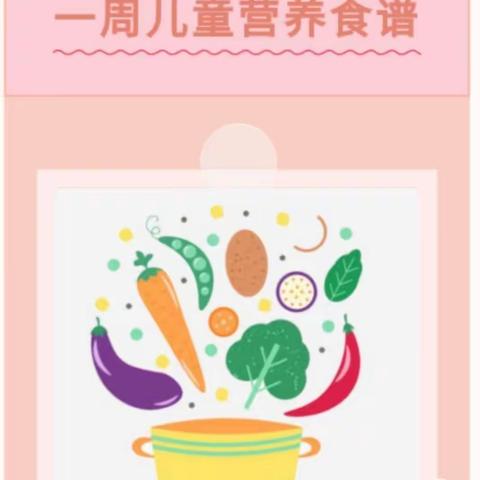 小精灵幼儿园每周食谱🍅🍊🍜🍗（第五周）       3.6——3.10