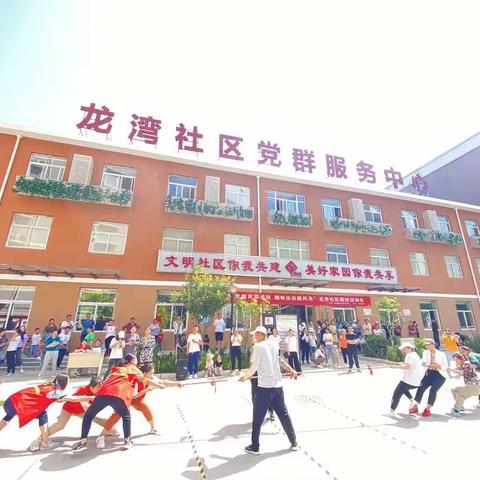 “党史教育取成效，趣味运动展风采”龙湾社区趣味运动会成功举办