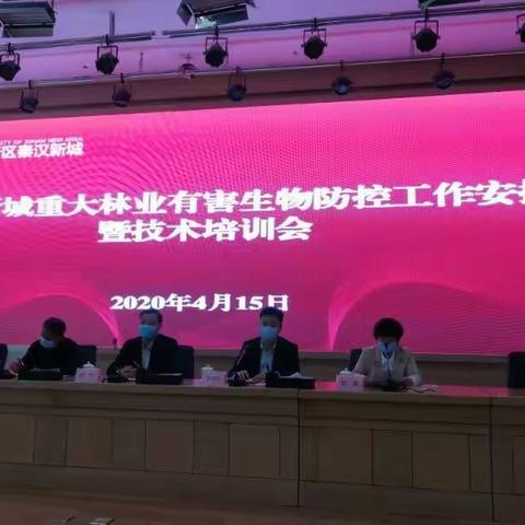 秦汉新城召开重大林业有害生物防控工作安排暨技术培训会