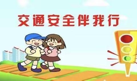 交通安全记心间——老城镇冢子坪小学交通安全教育主题班会