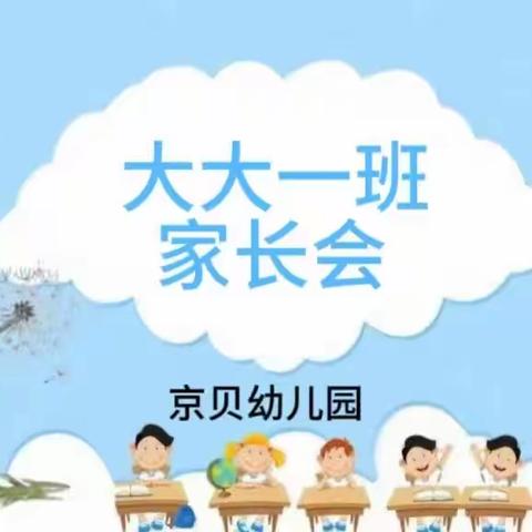 用心陪伴——静待花开，京贝幼儿园秋季家长会