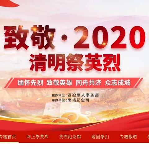 开封市杏花营小学“致敬·2020清明祭英烈”网上祭扫活动倡议书