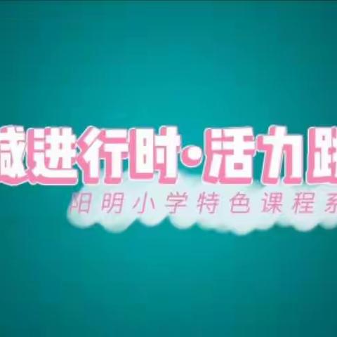 “双减”进行时 •活力跳绳——阳明小学特色课程系列二