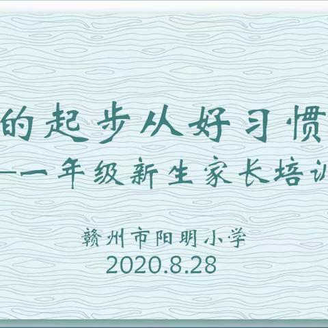 坚实的起步从好习惯开始——赣州市阳明小学一年级新生家长培训会