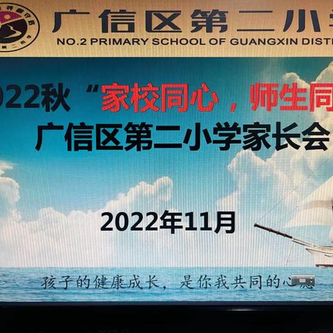 广信区第二小学召开2022秋“家校同心师生同行”家长会