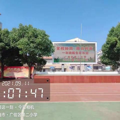 家校协同 同向共育——上饶市广信区第二小学召开2021--2022学年度第一学期一年级家长会