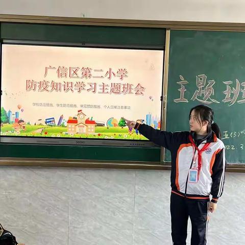 广信区第二小学开展防疫知识学习主题班会