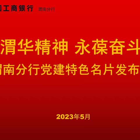 渭南分行发布“弘扬渭华精神 永葆奋斗本色”党建特色名片