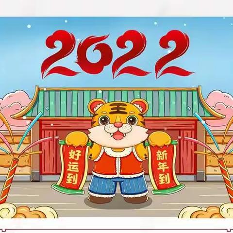 “庆元旦，迎新年”从化区安怡幼儿园2022年元旦主题活动（中班、大班）