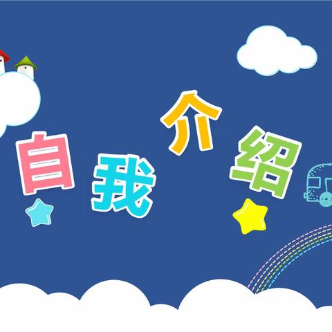 小班 网络见面会 🌈田五幼淮河新城园🚀飞翔小一班🚀班级网络见面会 2021821