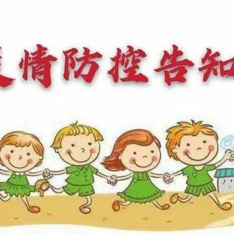 高桥小学疫情防控告知书