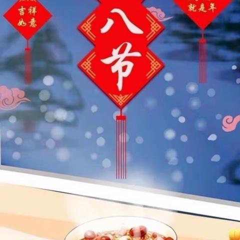 腊八节快乐，路紫柔