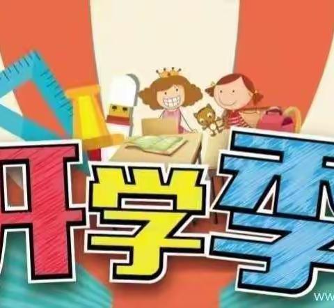 博白一区童之梦幼儿园开学通知