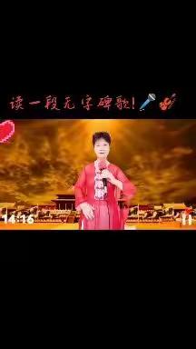 朗诵：无字碑歌！🎤🎤🎻🎻🎻📙