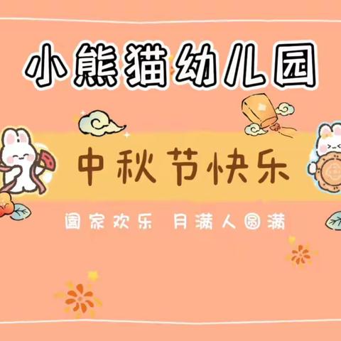 月满中秋，爱在幼儿园～小熊猫幼儿园中秋节活动