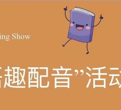 【教学活动】魅力英语 “音”为有你——咸阳玉泉学校英语趣配音大赛