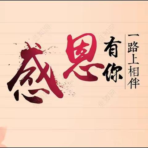 葛店实验幼儿园“感恩遇见，一路信赖——宝贝，感恩你来到我的身边”感恩节人文教育活动