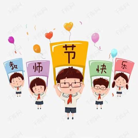 葛店乡实验幼儿园庆祝第36个教师节