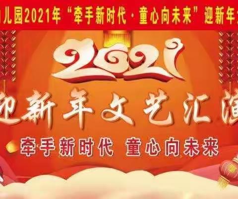 葛店实验幼儿园“牵手新时代  童心向未来”迎新年大型文艺汇演邀请函