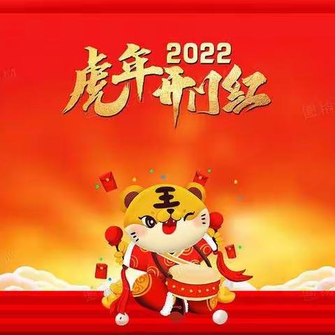 温馨童话剧   欢乐嘉年华暨2022虎年元旦活动