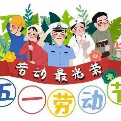 厚田小学“五一”放假及安全提醒