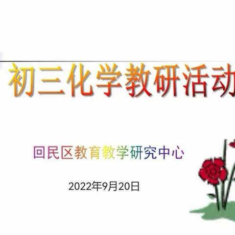 同课异构展风采，教学交流促发展     ——回民区教育教学研究中心初三化学教研活动