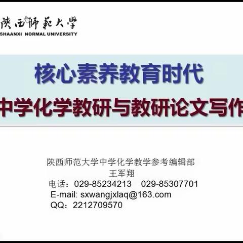 核心素养教育时代中学化学教研与教研论文写作——回民区全体化学教师参加全区中学化学在线教研