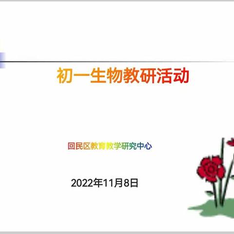 相聚云端，教研同行——回民区初中生物教研活动（一）