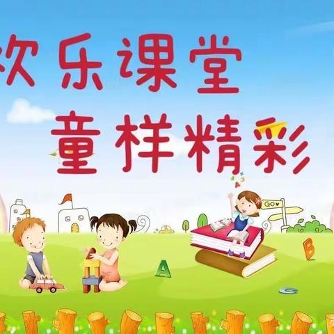 小太阳幼儿园哈佛二班——“欢乐课堂，童样精彩”月展示活动