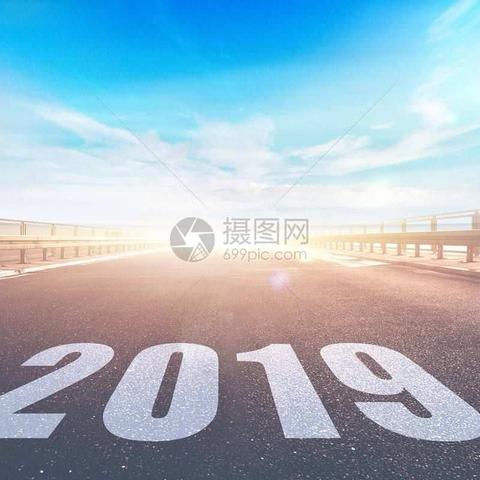 2018再见！2019走起！