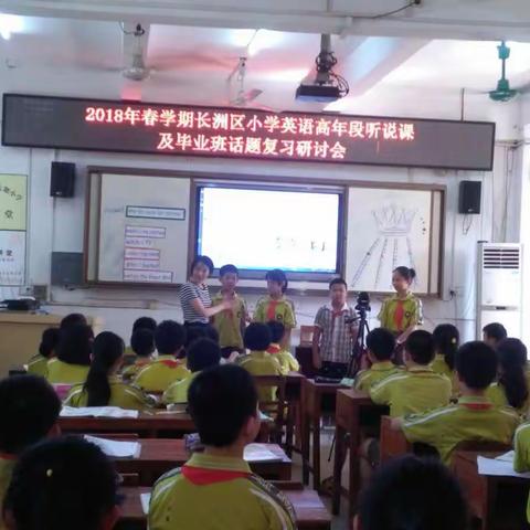 长洲区小学英语高年段听说课及毕业班话题复习研讨……