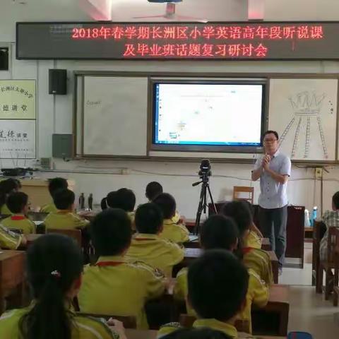 2018年春长洲区小学英语高年段听说课及毕业班话题复习研讨……