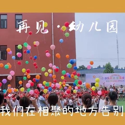 无极县第三幼儿园《快乐起航·健康成长》毕业典礼🎓