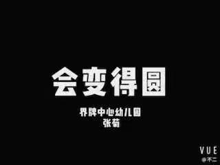 [星河抗疫情，居家畅玩乐]——“会变得圆”