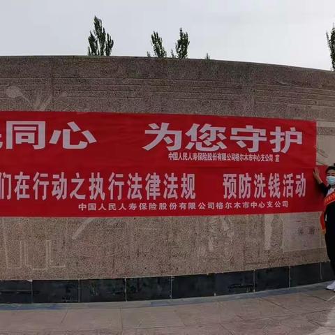 中国人民人寿保险股份有限公司格尔木市中心支公司关于开展2021年“5·15”打击和防范经济犯罪宣传日活动