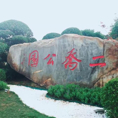 醉美嘉鱼二乔公园