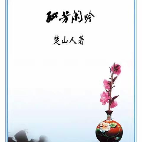 楚山人诗词茶吧的美篇