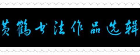 黄鹤书法作品选辑